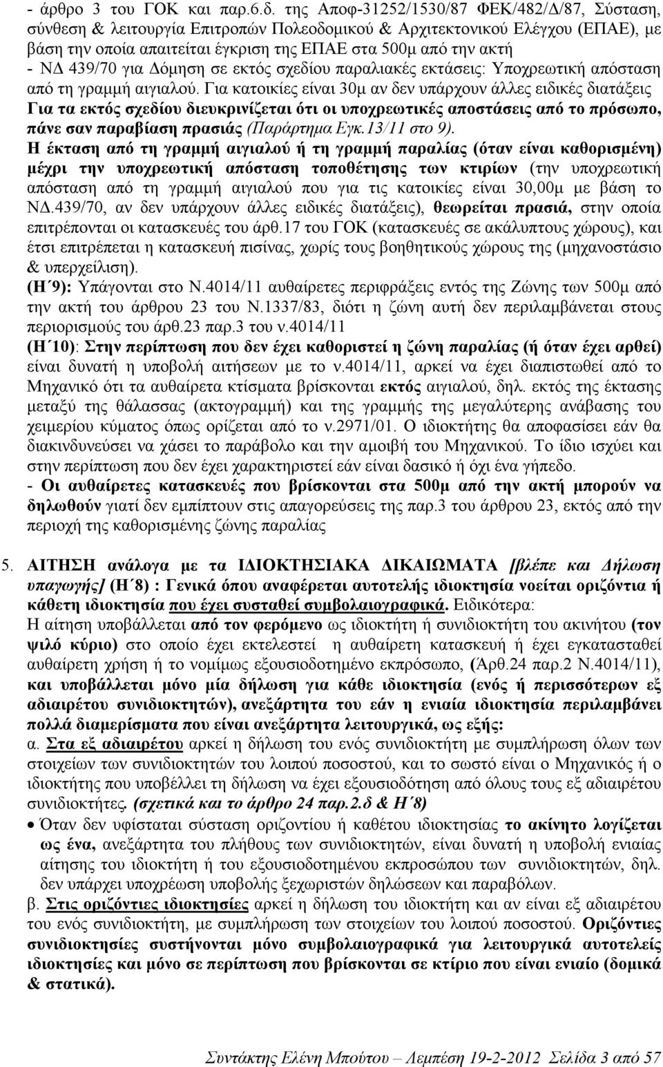 439/70 για όµηση σε εκτός σχεδίου παραλιακές εκτάσεις: Υποχρεωτική απόσταση από τη γραµµή αιγιαλού.