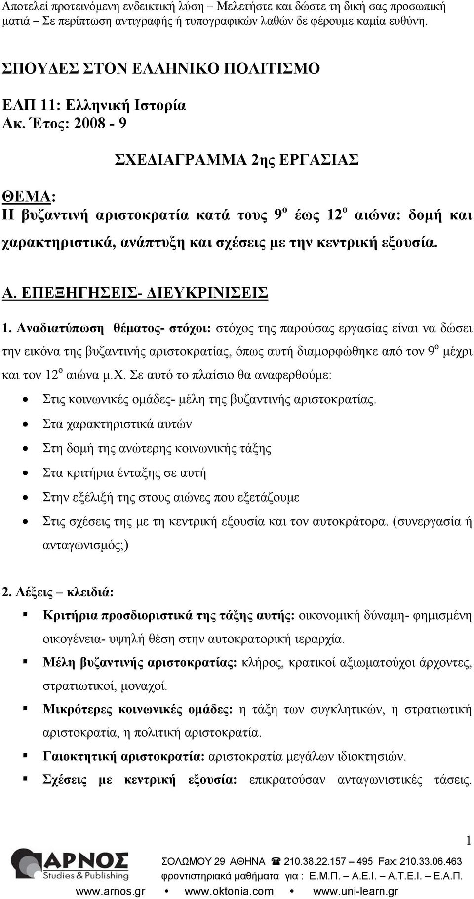 ΕΠΕΞΗΓΗΣΕΙΣ- ΔΙΕΥΚΡΙΝΙΣΕΙΣ 1.
