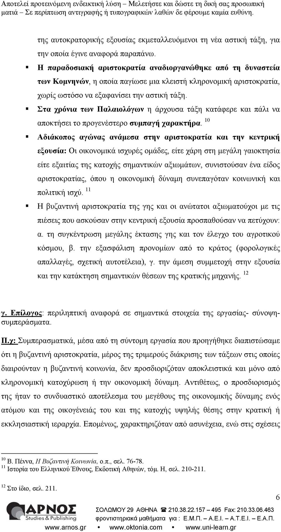 Στα χρόνια των Παλαιολόγων η άρχουσα τάξη κατάφερε και πάλι να αποκτήσει το προγενέστερο συμπαγή χαρακτήρα.