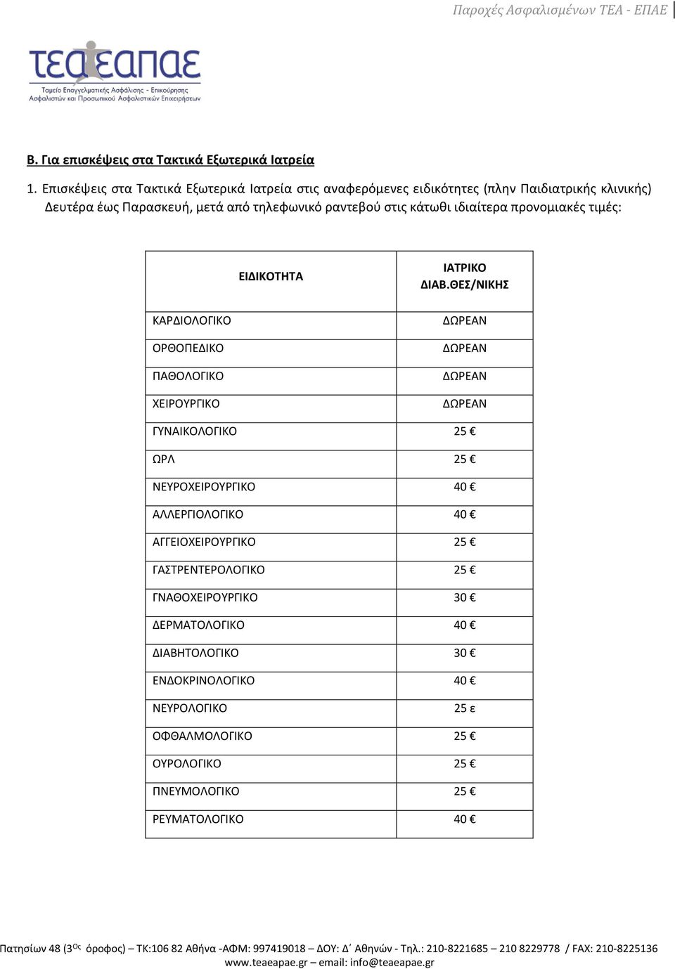 στις κάτωθι ιδιαίτερα προνομιακές τιμές: ΕΙΔΙΚΟΤΗΤΑ ΙΑΤΡΙΚΟ ΔΙΑΒ.