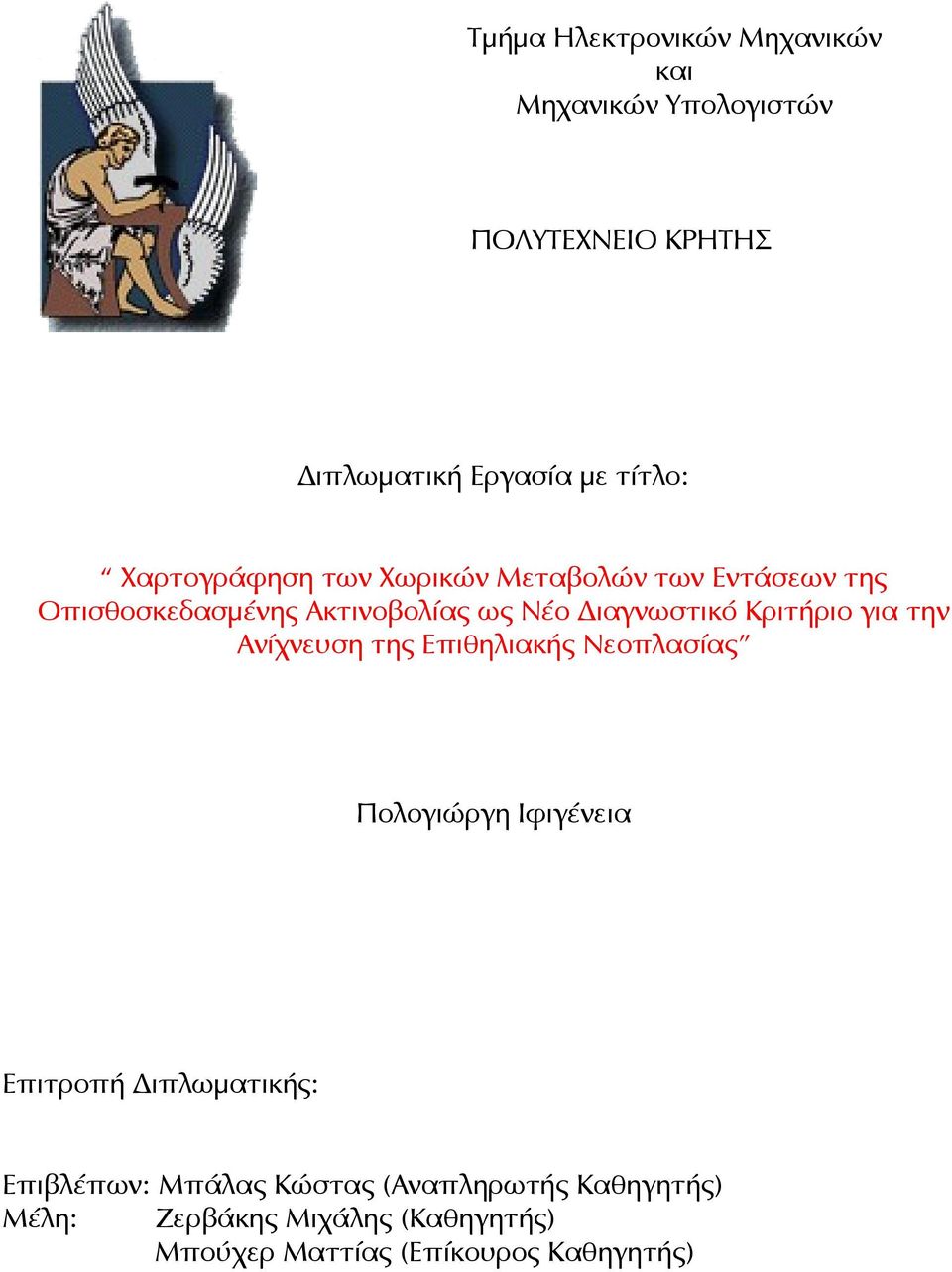 Κριτήριο για την Ανίχνευση της Επιθηλιακής Νεοπλασίας Πολογιώργη Ιφιγένεια Επιτροπή Διπλωματικής: