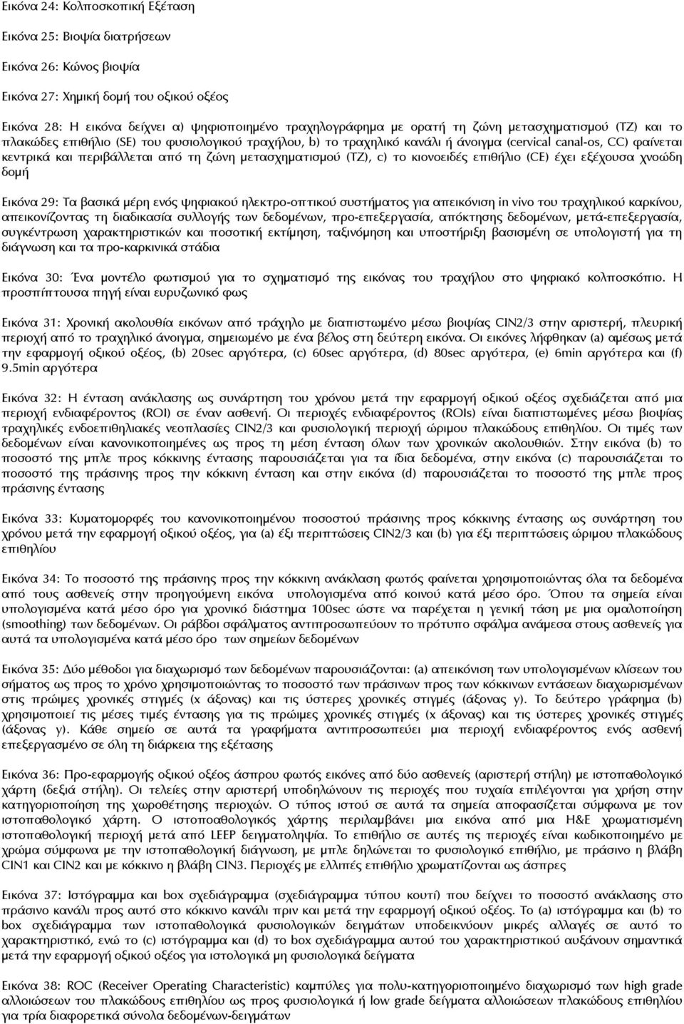 μετασχηματισμού (ΤΖ), c) το κιονοειδές επιθήλιο (CE) έχει εξέχουσα χνοώδη δομή Εικόνα 29: Τα βασικά μέρη ενός ψηφιακού ηλεκτρο-οπτικού συστήματος για απεικόνιση in vivo του τραχηλικού καρκίνου,