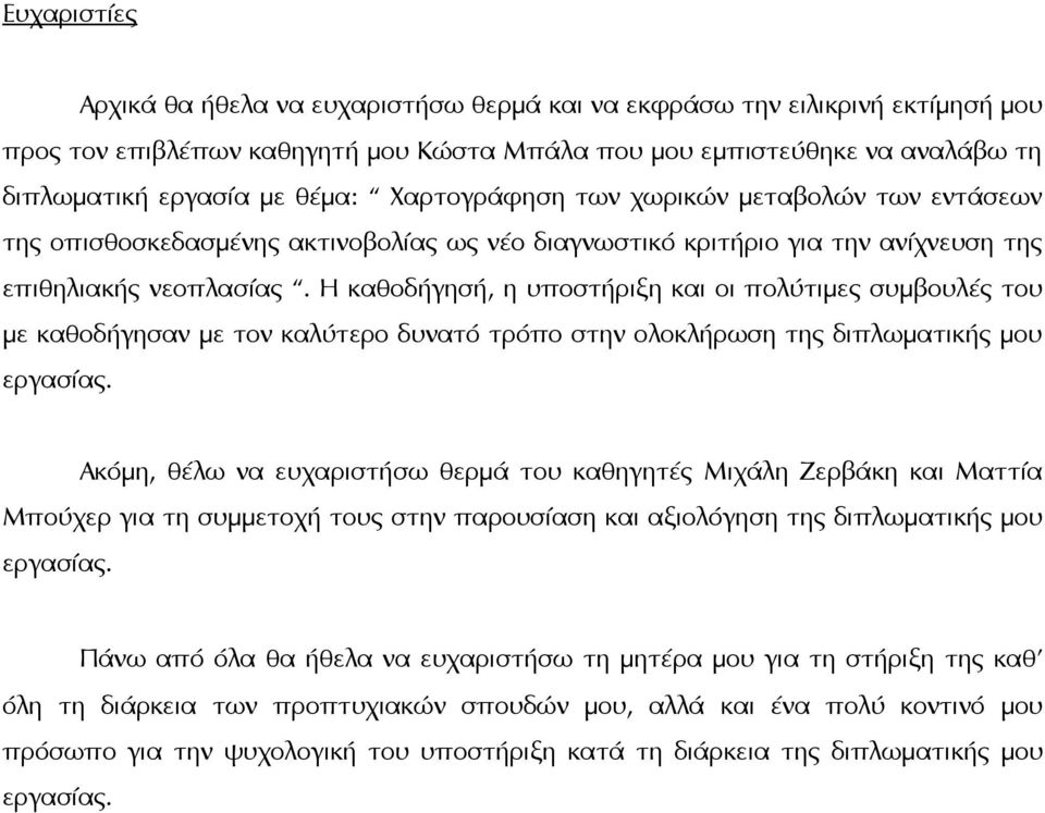 Η καθοδήγησή, η υποστήριξη και οι πολύτιμες συμβουλές του με καθοδήγησαν με τον καλύτερο δυνατό τρόπο στην ολοκλήρωση της διπλωματικής μου εργασίας.