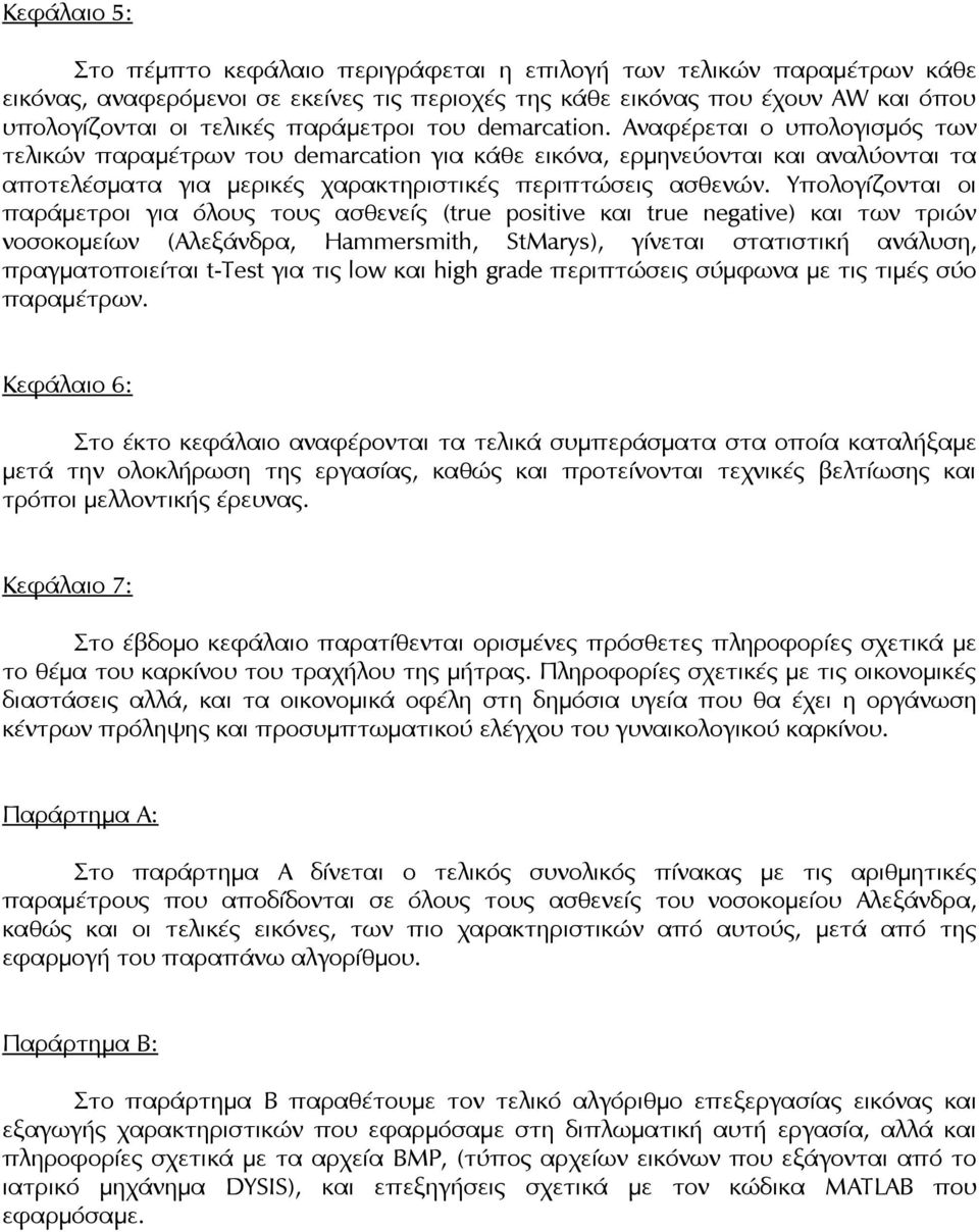 Αναφέρεται ο υπολογισμός των τελικών παραμέτρων του demarcation για κάθε εικόνα, ερμηνεύονται και αναλύονται τα αποτελέσματα για μερικές χαρακτηριστικές περιπτώσεις ασθενών.