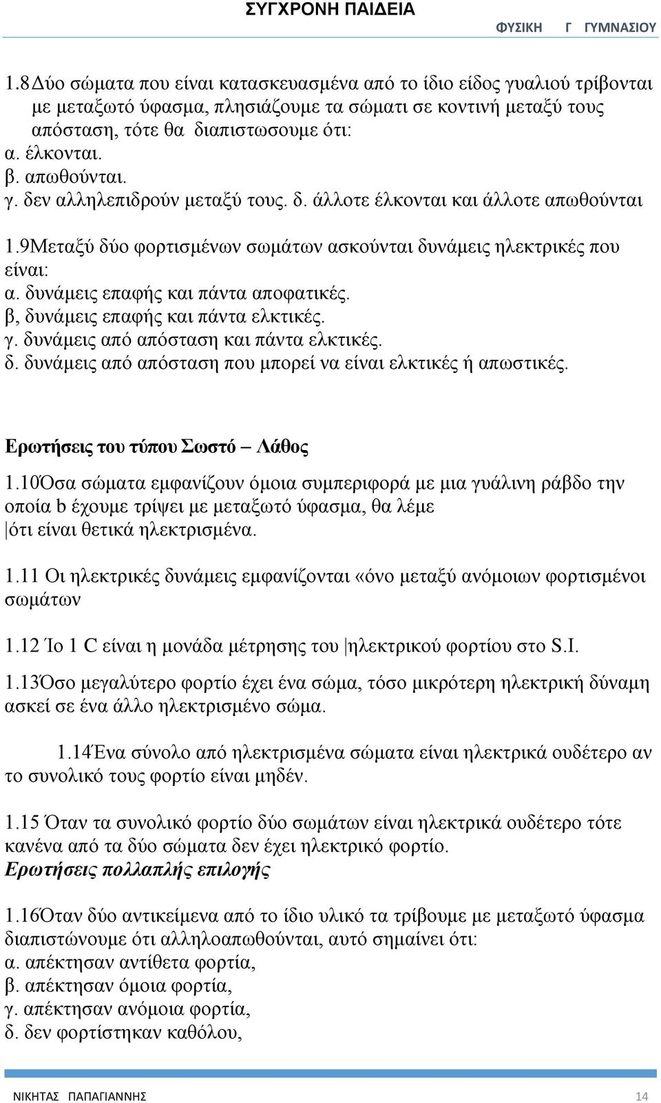 δυνάμεις επαφής και πάντα αποφατικές. β, δυνάμεις επαφής και πάντα ελκτικές. γ. δυνάμεις από απόσταση και πάντα ελκτικές. δ. δυνάμεις από απόσταση που μπορεί να είναι ελκτικές ή απωστικές.