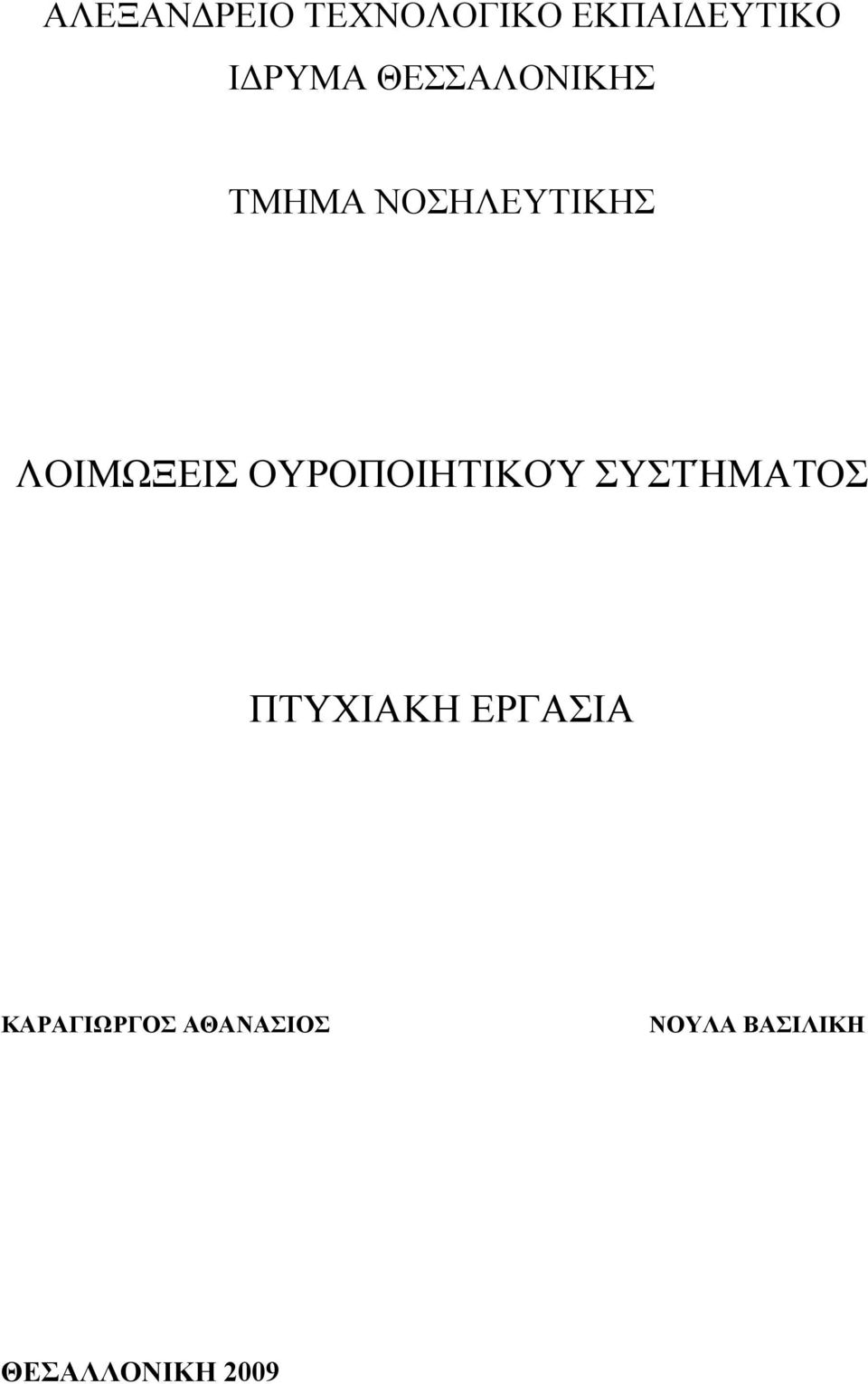 ΟΥΡΟΠΟΙΗΤΙΚΟΎ ΣΥΣΤΉΜΑΤΟΣ ΠΤΥΧΙΑΚΗ ΕΡΓΑΣΙΑ