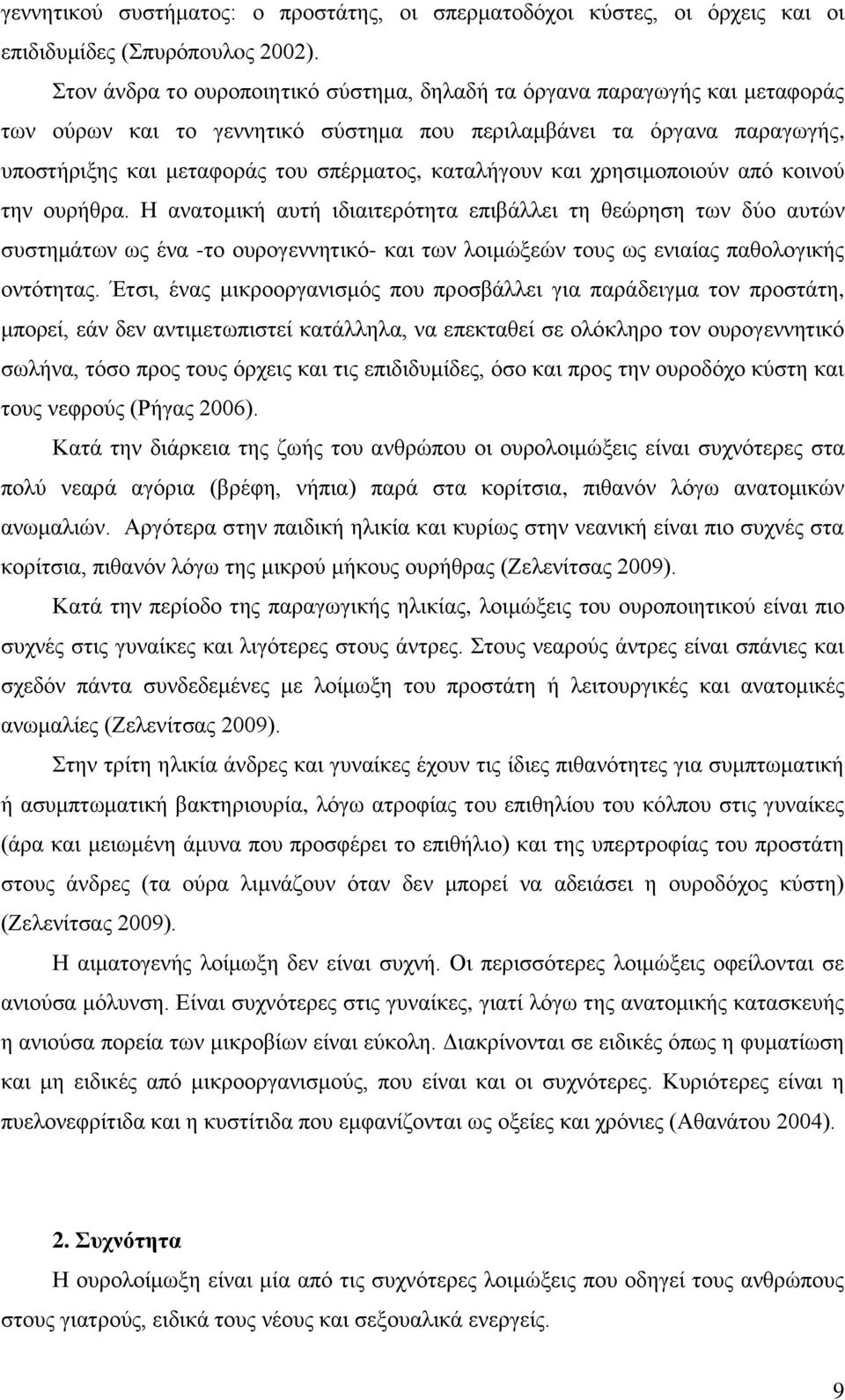 καταλήγουν και χρησιμοποιούν από κοινού την ουρήθρα.