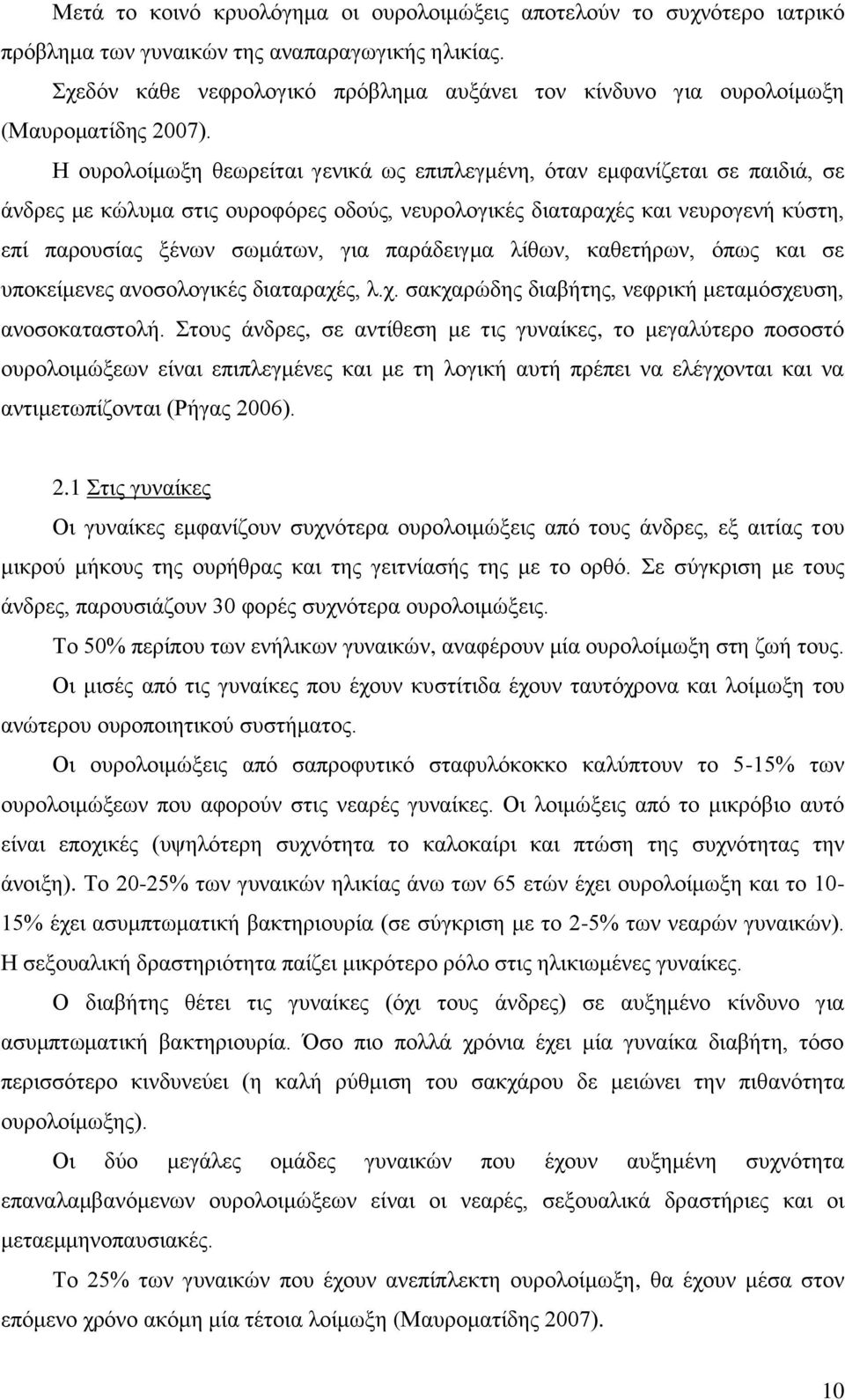 Η ουρολοίμωξη θεωρείται γενικά ως επιπλεγμένη, όταν εμφανίζεται σε παιδιά, σε άνδρες με κώλυμα στις ουροφόρες οδούς, νευρολογικές διαταραχές και νευρογενή κύστη, επί παρουσίας ξένων σωμάτων, για