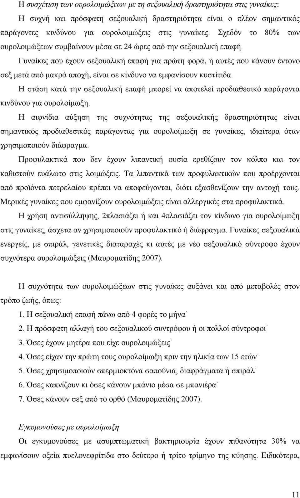 Γυναίκες που έχουν σεξουαλική επαφή για πρώτη φορά, ή αυτές που κάνουν έντονο σεξ μετά από μακρά αποχή, είναι σε κίνδυνο να εμφανίσουν κυστίτιδα.