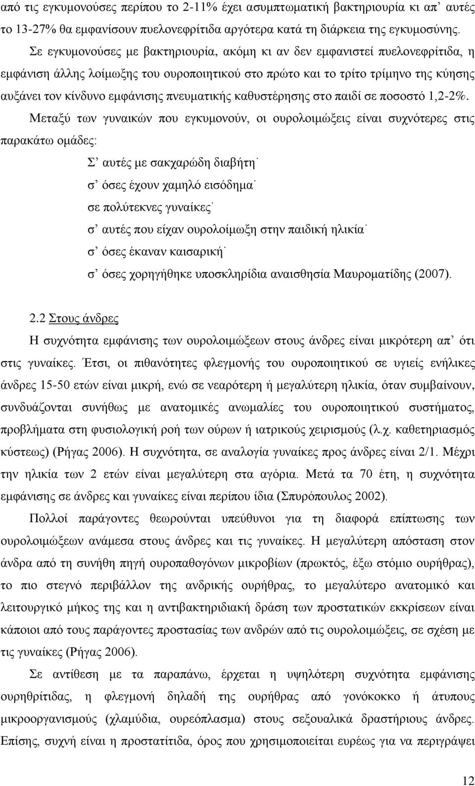 πνευματικής καθυστέρησης στο παιδί σε ποσοστό 1,2-2%.