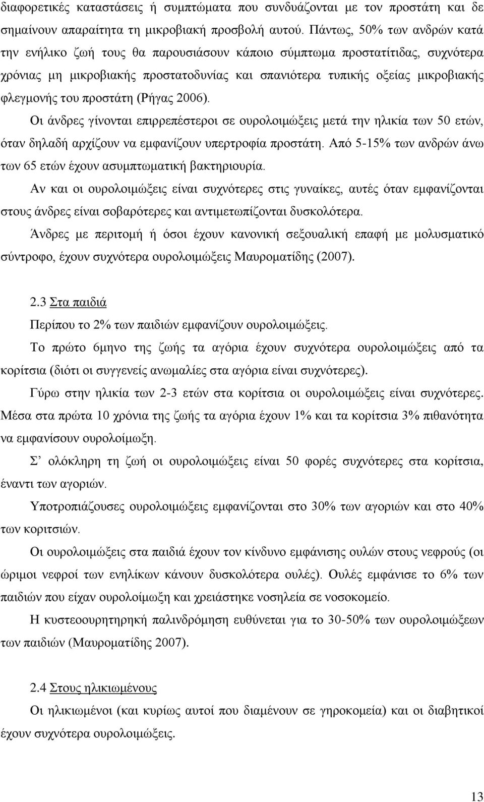 προστάτη (Ρήγας 2006). Οι άνδρες γίνονται επιρρεπέστεροι σε ουρολοιμώξεις μετά την ηλικία των 50 ετών, όταν δηλαδή αρχίζουν να εμφανίζουν υπερτροφία προστάτη.