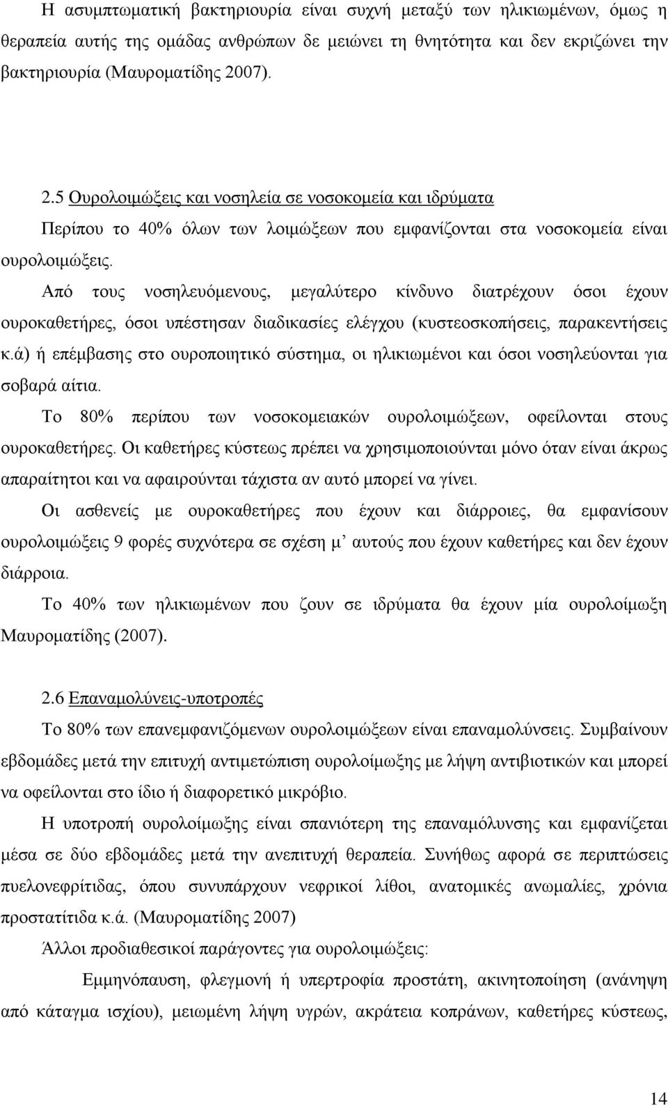 Από τους νοσηλευόμενους, μεγαλύτερο κίνδυνο διατρέχουν όσοι έχουν ουροκαθετήρες, όσοι υπέστησαν διαδικασίες ελέγχου (κυστεοσκοπήσεις, παρακεντήσεις κ.