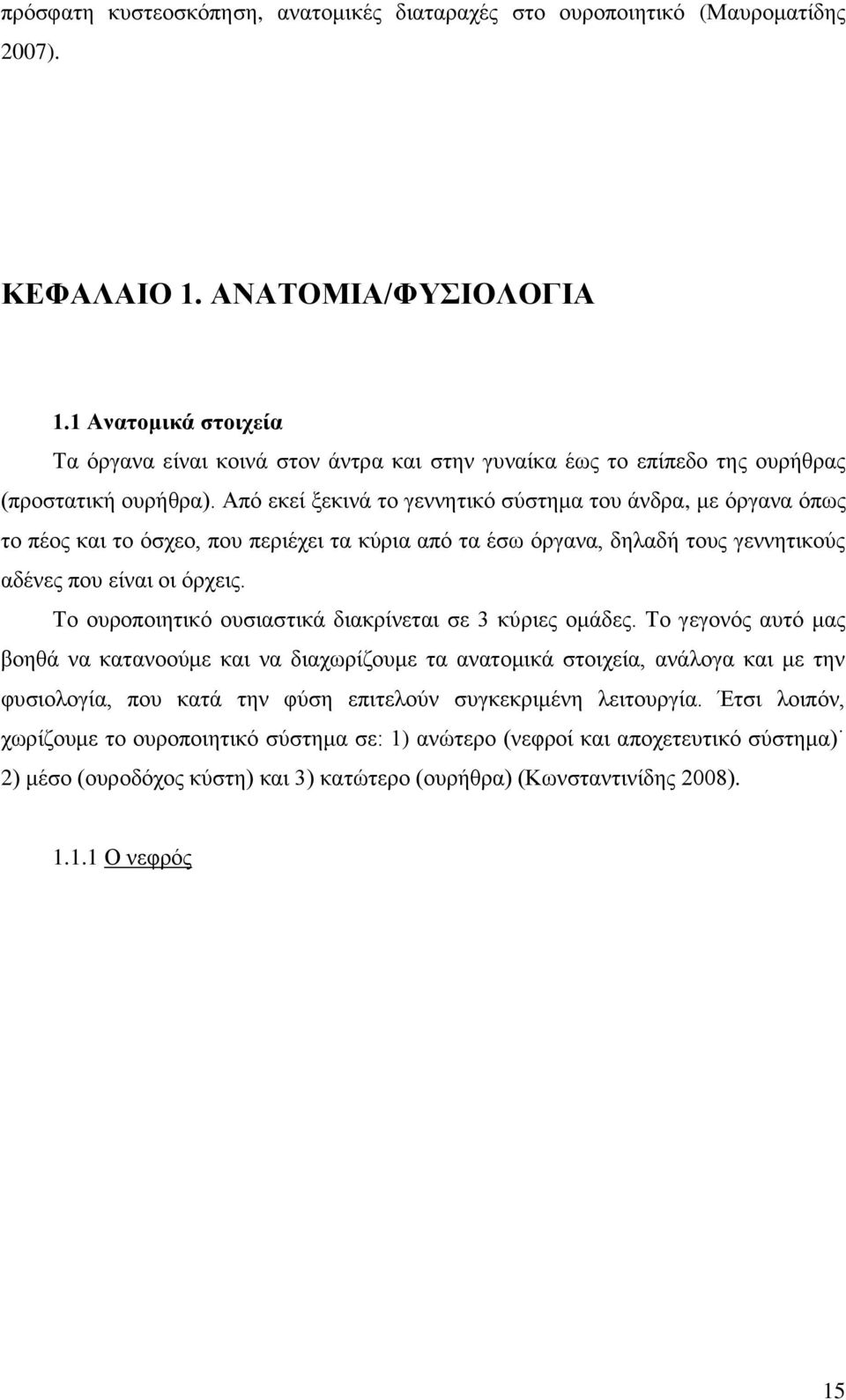 Από εκεί ξεκινά το γεννητικό σύστημα του άνδρα, με όργανα όπως το πέος και το όσχεο, που περιέχει τα κύρια από τα έσω όργανα, δηλαδή τους γεννητικούς αδένες που είναι οι όρχεις.
