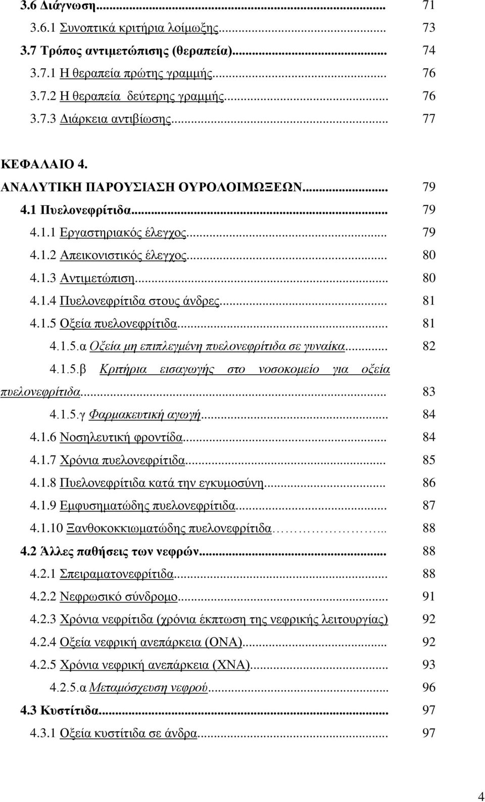 .. 81 4.1.5 Οξεία πυελονεφρίτιδα... 81 4.1.5.α Οξεία μη επιπλεγμένη πυελονεφρίτιδα σε γυναίκα... 82 4.1.5.β Κριτήρια εισαγωγής στο νοσοκομείο για οξεία πυελονεφρίτιδα... 83 4.1.5.γ Φαρμακευτική αγωγή.