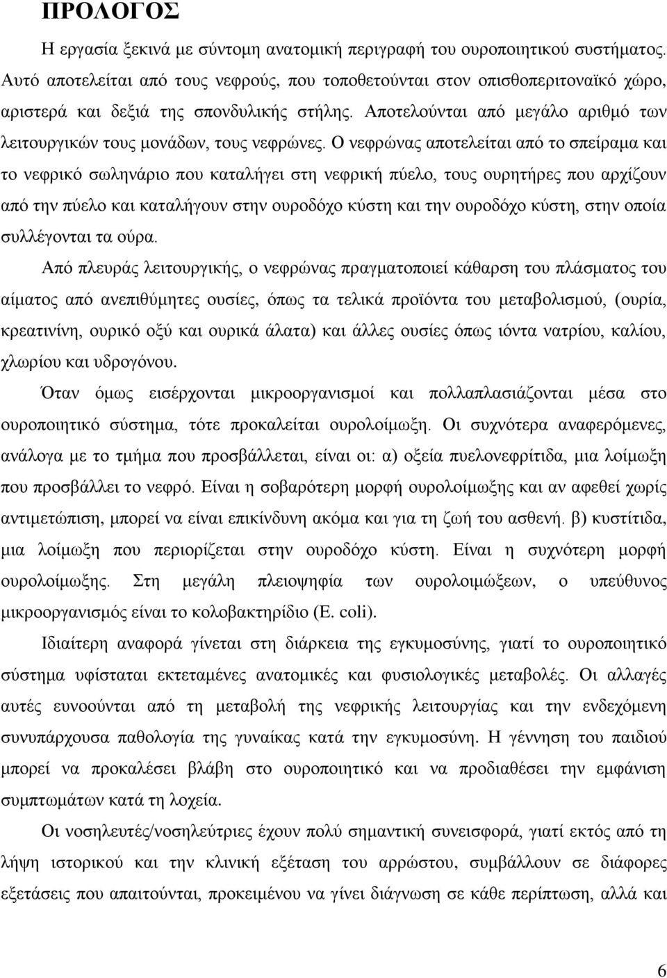 Αποτελούνται από μεγάλο αριθμό των λειτουργικών τους μονάδων, τους νεφρώνες.