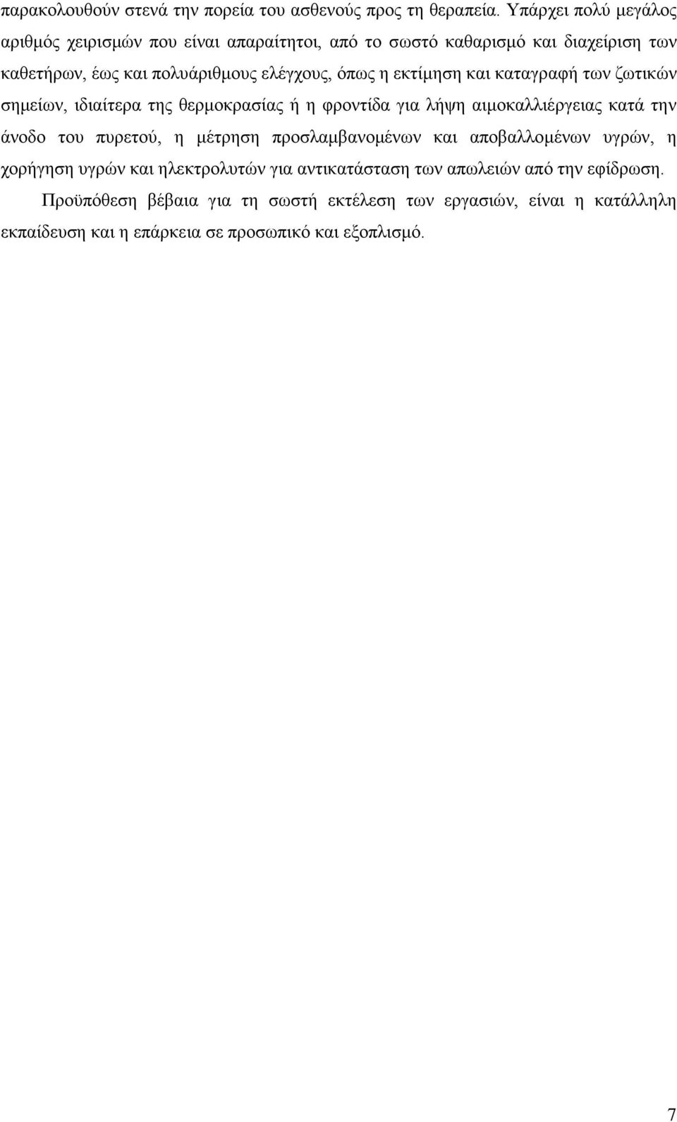 εκτίμηση και καταγραφή των ζωτικών σημείων, ιδιαίτερα της θερμοκρασίας ή η φροντίδα για λήψη αιμοκαλλιέργειας κατά την άνοδο του πυρετού, η μέτρηση