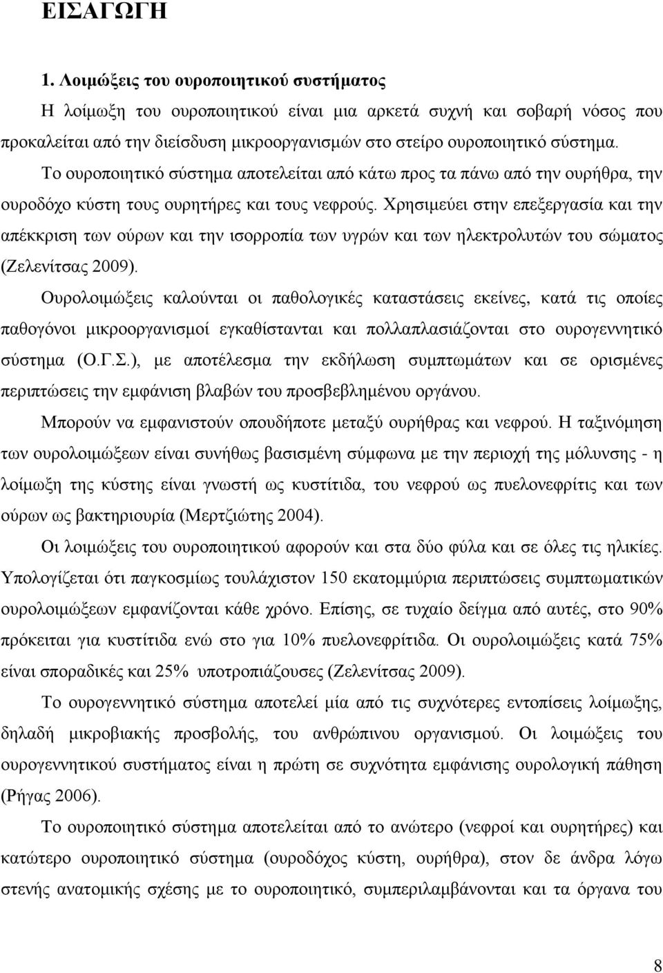 Το ουροποιητικό σύστημα αποτελείται από κάτω προς τα πάνω από την ουρήθρα, την ουροδόχο κύστη τους ουρητήρες και τους νεφρούς.