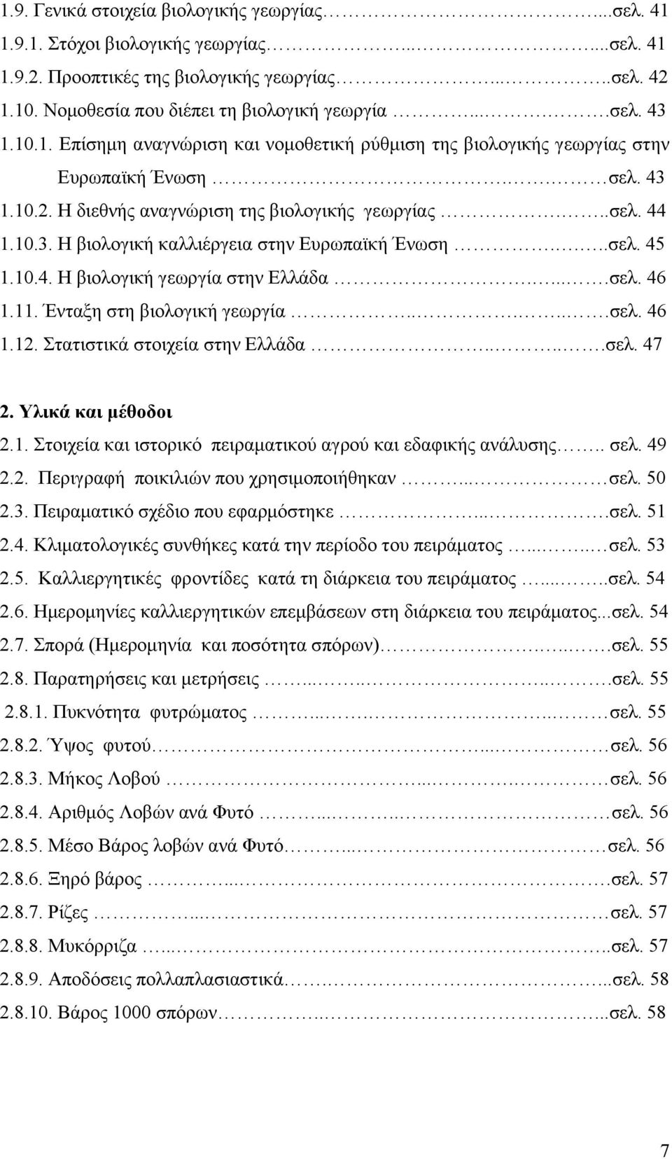 ...σελ. 45 1.10.4. H βιολογική γεωργία στην Ελλάδα.....σελ. 46 1.11. Ένταξη στη βιολογική γεωργία......σελ. 46 1.12. Στατιστικά στοιχεία στην Ελλάδα.....σελ. 47 2. Υλικά και μέθοδοι 2.1. Στοιχεία και ιστορικό πειραματικού αγρού και εδαφικής ανάλυσης.