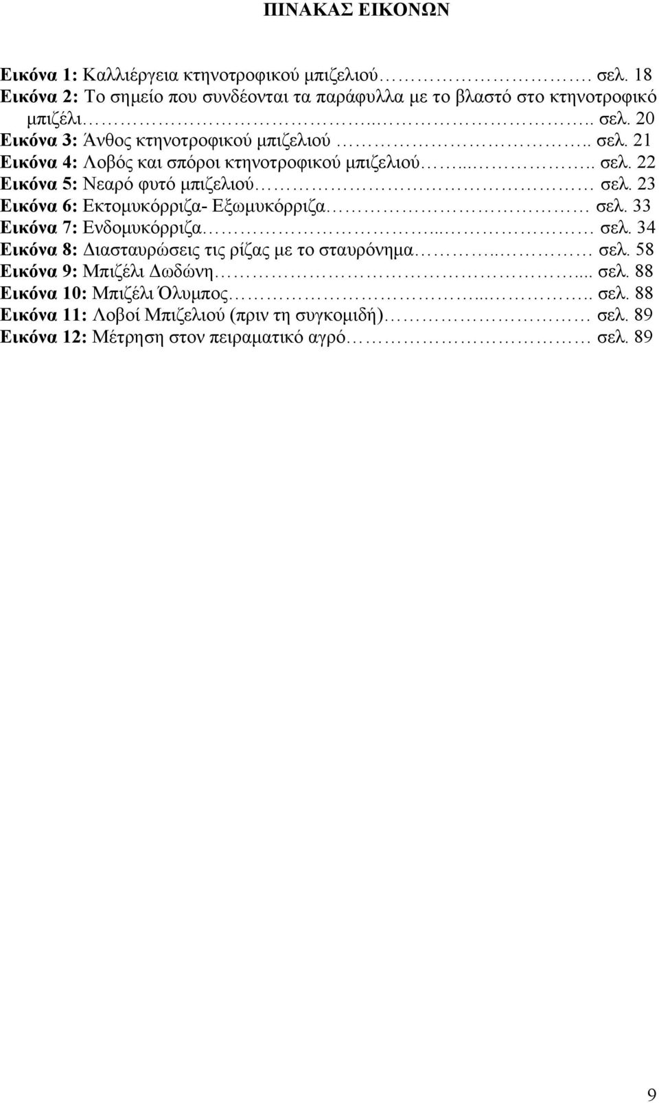 33 Εικόνα 7: Ενδομυκόρριζα... σελ. 34 Εικόνα 8: Διασταυρώσεις τις ρίζας με το σταυρόνημα.. σελ. 58 Εικόνα 9: Μπιζέλι Δωδώνη... σελ. 88 Εικόνα 10: Μπιζέλι Όλυμπος.