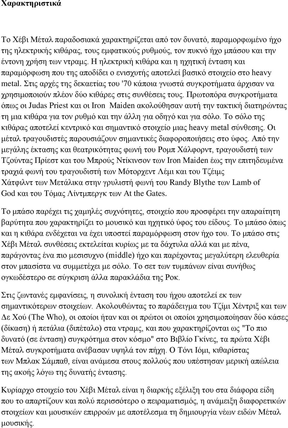 Στις αρχές της δεκαετίας του '70 κάποια γνωστά συγκροτήματα άρχισαν να χρησιμοποιούν πλέον δύο κιθάρες στις συνθέσεις τους.