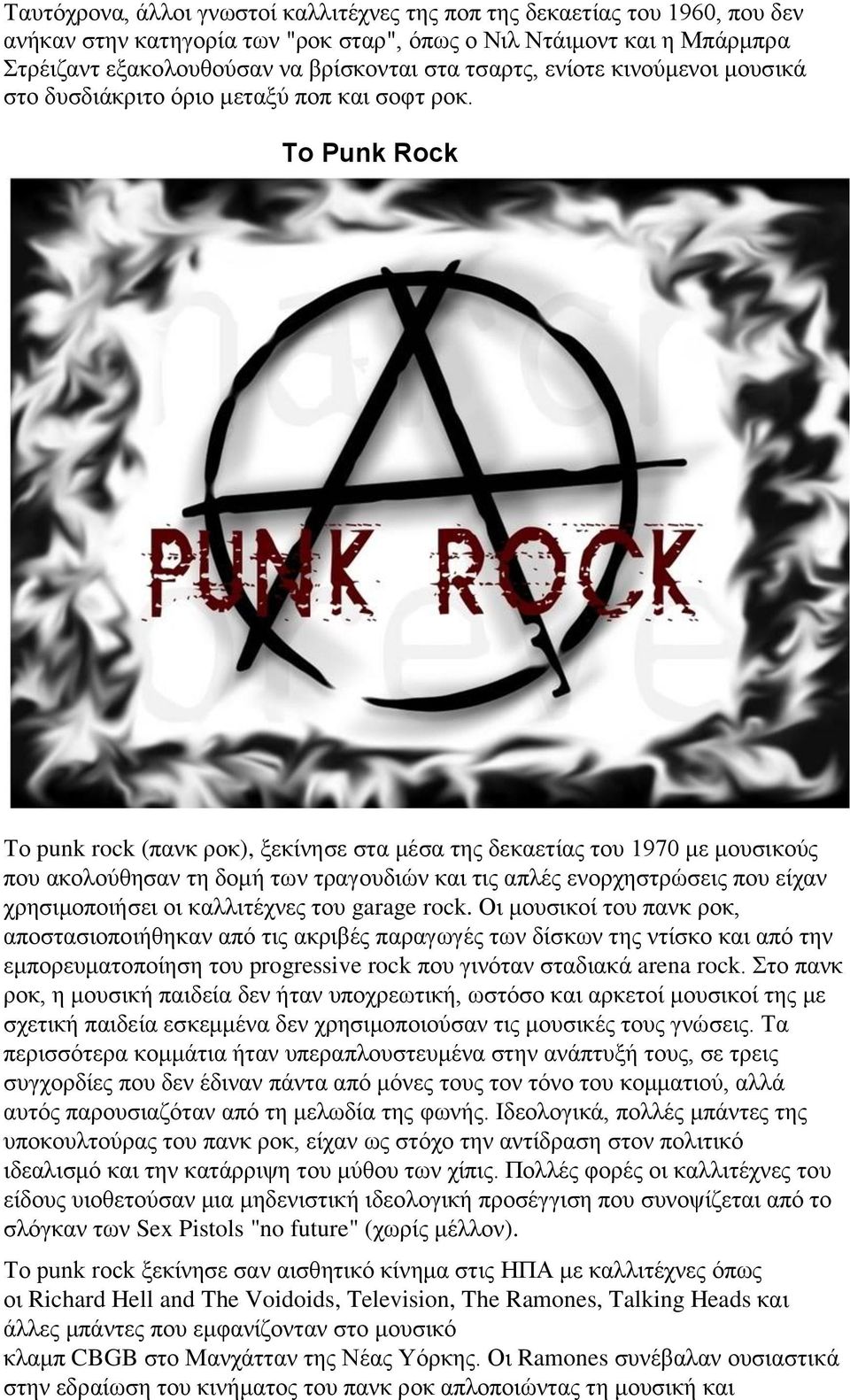 Το Punk Rock Το punk rock (πανκ ροκ), ξεκίνησε στα μέσα της δεκαετίας του 1970 με μουσικούς που ακολούθησαν τη δομή των τραγουδιών και τις απλές ενορχηστρώσεις που είχαν χρησιμοποιήσει οι καλλιτέχνες