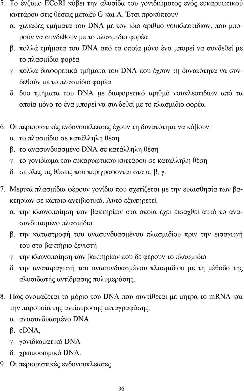 πολλά διαφορετικά τµήµατα του DNA που έχουν τη δυνατότητα να συνδεθούν µε το πλασµίδιο φορέα δ.