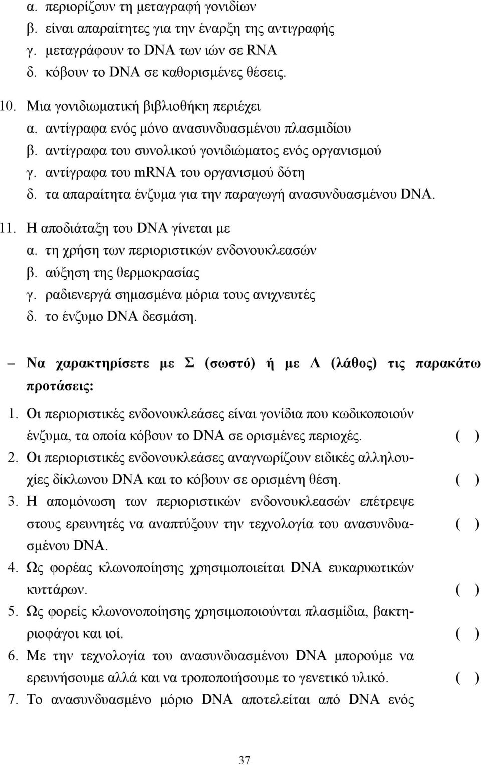 τα απαραίτητα ένζυµα για την παραγωγή ανασυνδυασµένου DNA. 11. Η αποδιάταξη του DNA γίνεται µε α. τη χρήση των περιοριστικών ενδονουκλεασών β. αύξηση της θερµοκρασίας γ.