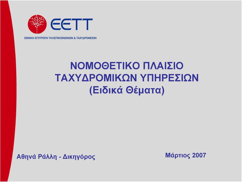 (Ειδικά Θέματα) Αθηνά
