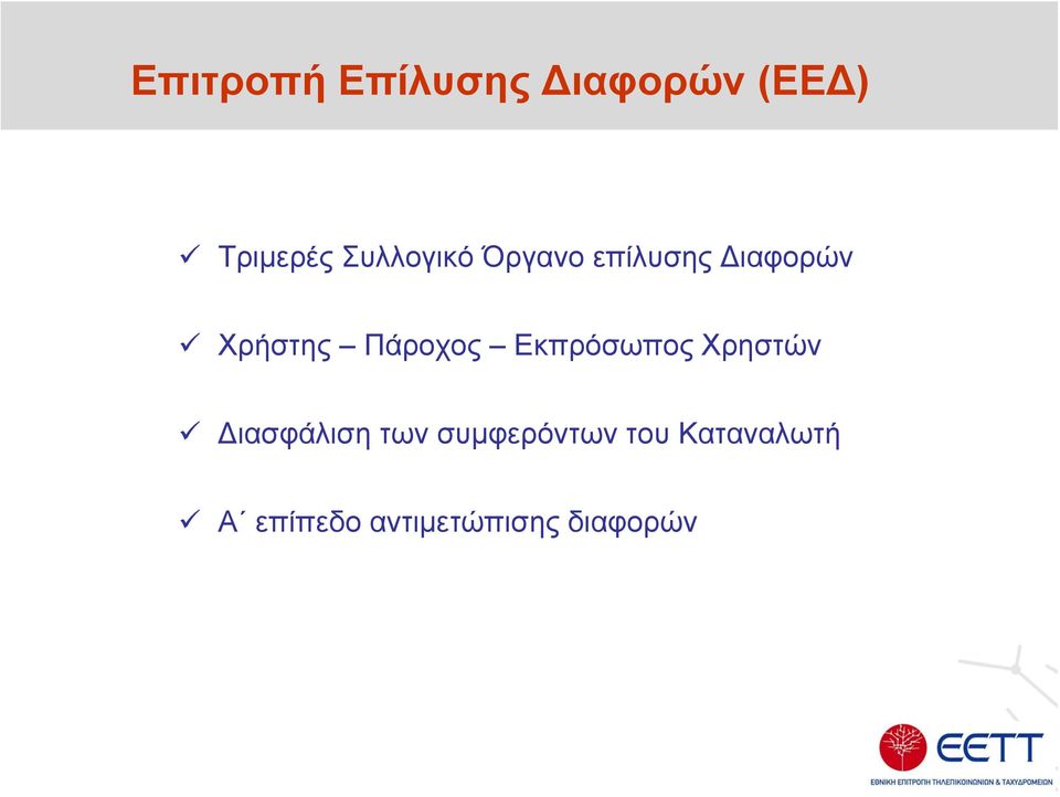 Πάροχος Εκπρόσωπος Χρηστών Διασφάλιση των
