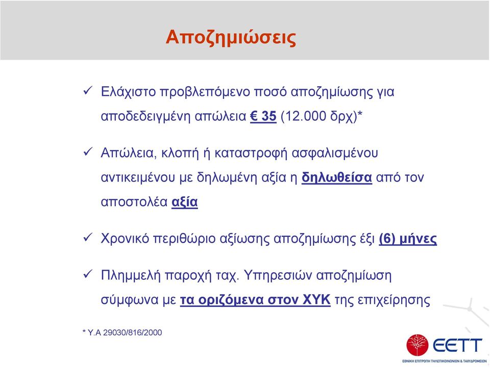 δηλωθείσα από τον αποστολέα αξία Χρονικό περιθώριο αξίωσης αποζημίωσης έξι (6) μήνες
