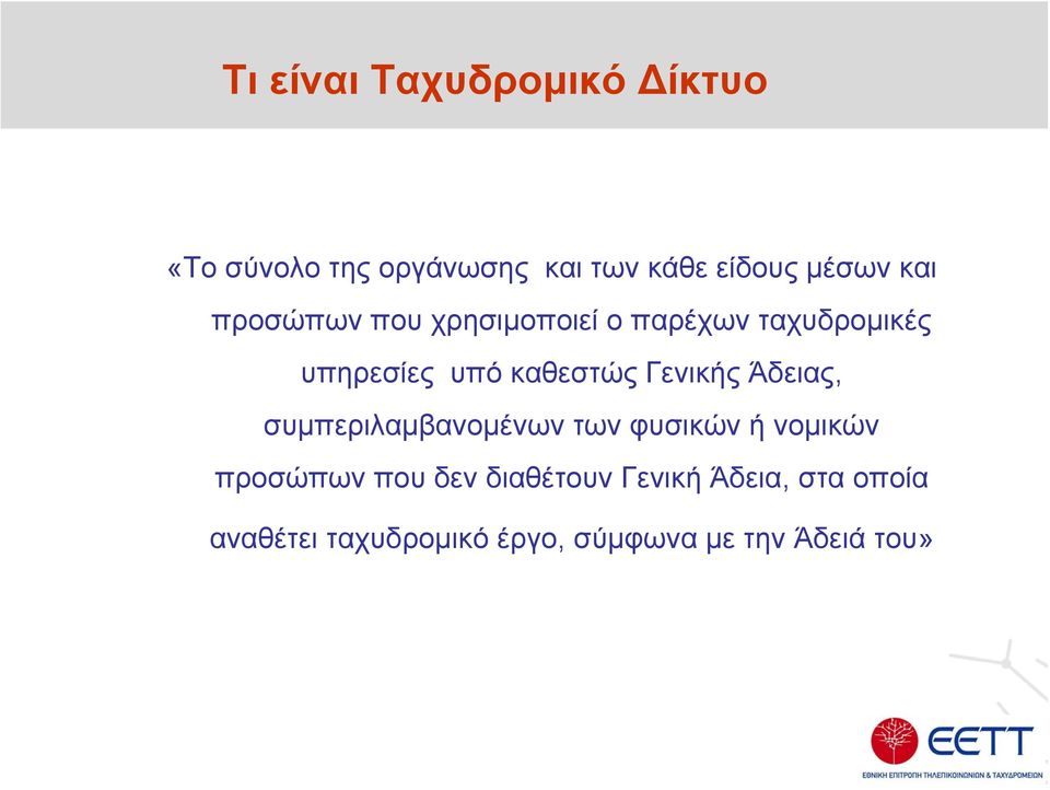 καθεστώς Γενικής Άδειας, συμπεριλαμβανομένων των φυσικών ή νομικών προσώπων