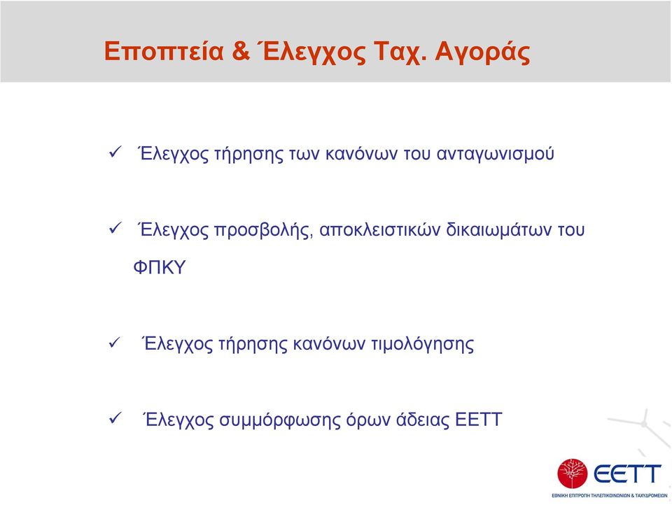 ανταγωνισμού Έλεγχος προσβολής, αποκλειστικών