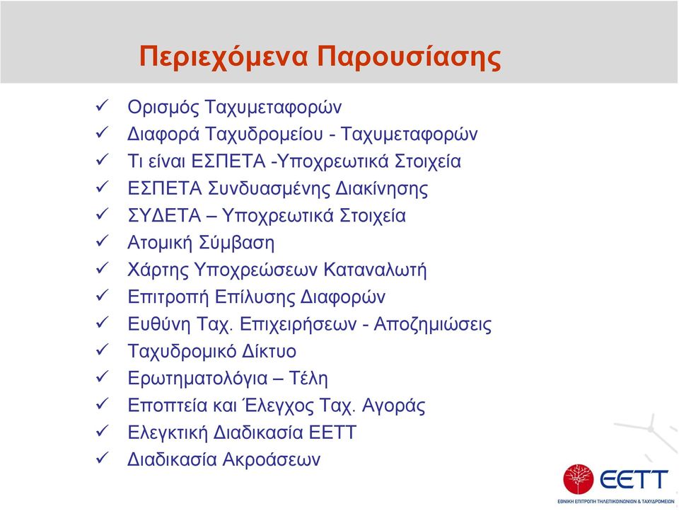 Χάρτης Υποχρεώσεων Καταναλωτή Επιτροπή Επίλυσης Διαφορών Ευθύνη Ταχ.