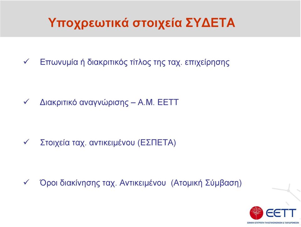 επιχείρησης Διακριτικό αναγνώρισης Α.Μ.