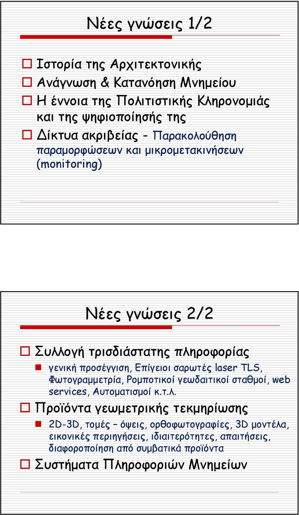 Επίγειοι σαρωτές laser TLS, Φωτογραµµετρία, Ροµποτικοί γεωδαιτικοί σταθµοί, web services, Αυτοµατισµοί κ.τ.λ.