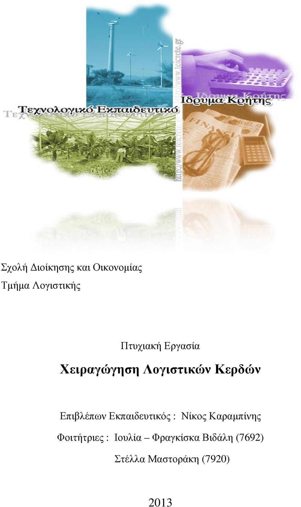 Επιβλέπων Εκπαιδευτικός : Νίκος Καραµπίνης