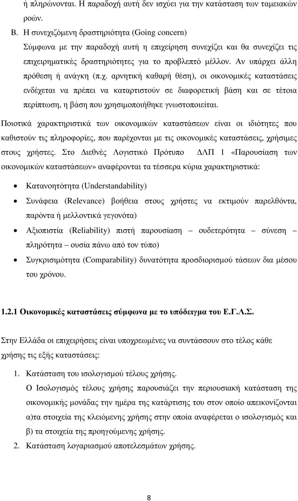 Αν υπάρχει άλλη πρόθεση ή ανάγκη (π.χ. αρνητική καθαρή θέση), οι οικονοµικές καταστάσεις ενδέχεται να πρέπει να καταρτιστούν σε διαφορετική βάση και σε τέτοια περίπτωση, η βάση που χρησιµοποιήθηκε γνωστοποιείται.