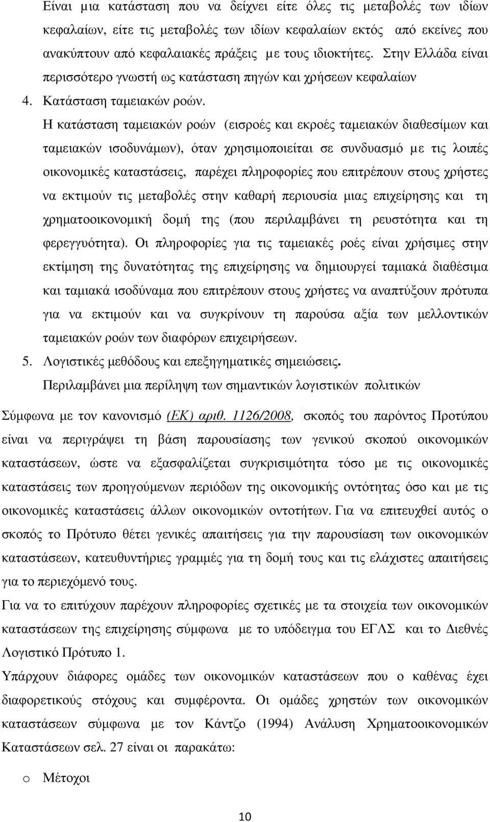 Η κατάσταση ταµειακών ροών (εισροές και εκροές ταµειακών διαθεσίµων και ταµειακών ισοδυνάµων), όταν χρησιµοποιείται σε συνδυασµό µε τις λοιπές οικονοµικές καταστάσεις, παρέχει πληροφορίες που