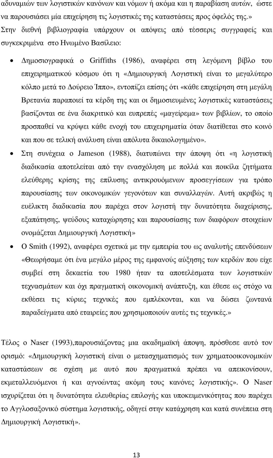 ότι η «ηµιουργική Λογιστική είναι το µεγαλύτερο κόλπο µετά το ούρειο Ίππο», εντοπίζει επίσης ότι «κάθε επιχείρηση στη µεγάλη Βρετανία παραποιεί τα κέρδη της και οι δηµοσιευµένες λογιστικές