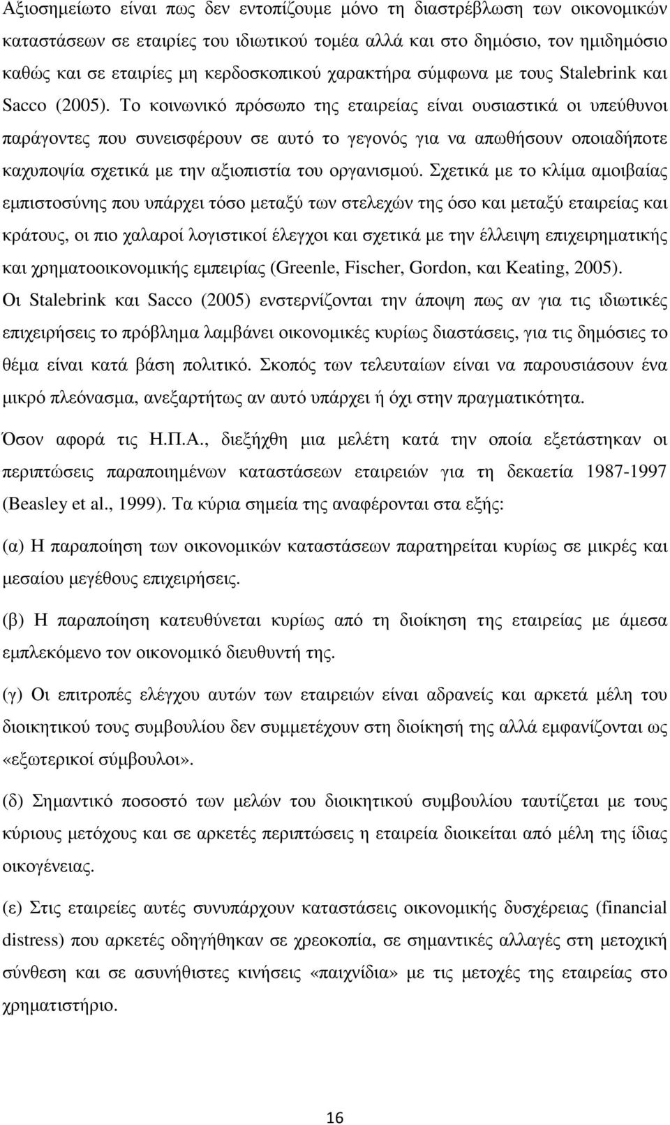 Το κοινωνικό πρόσωπο της εταιρείας είναι ουσιαστικά οι υπεύθυνοι παράγοντες που συνεισφέρουν σε αυτό το γεγονός για να απωθήσουν οποιαδήποτε καχυποψία σχετικά µε την αξιοπιστία του οργανισµού.