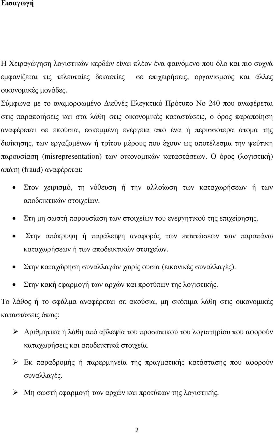 ένα ή περισσότερα άτοµα της διοίκησης, των εργαζοµένων ή τρίτου µέρους που έχουν ως αποτέλεσµα την ψεύτικη παρουσίαση (misrepresentation) των οικονοµικών καταστάσεων.