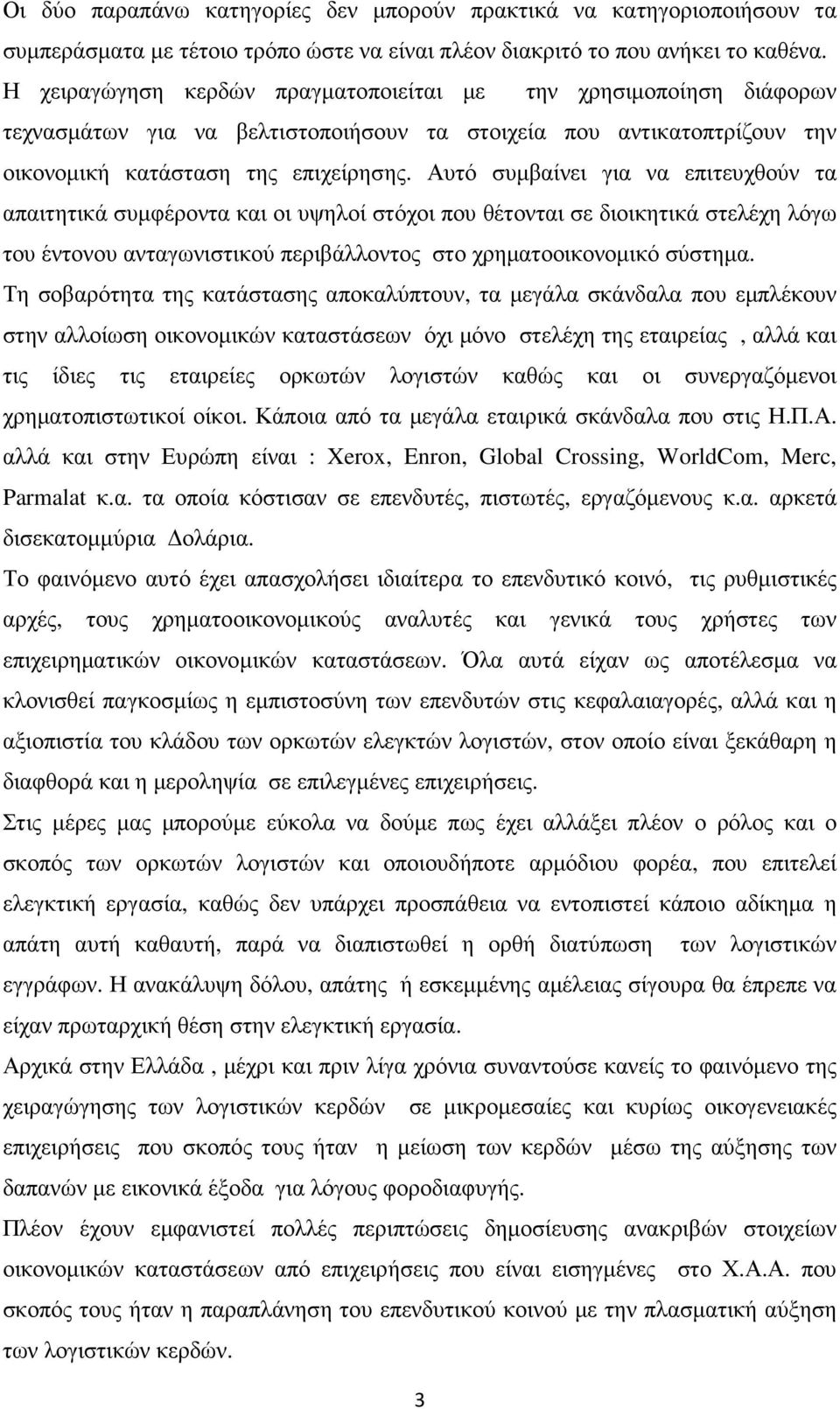 Αυτό συµβαίνει για να επιτευχθούν τα απαιτητικά συµφέροντα και οι υψηλοί στόχοι που θέτονται σε διοικητικά στελέχη λόγω του έντονου ανταγωνιστικού περιβάλλοντος στο χρηµατοοικονοµικό σύστηµα.
