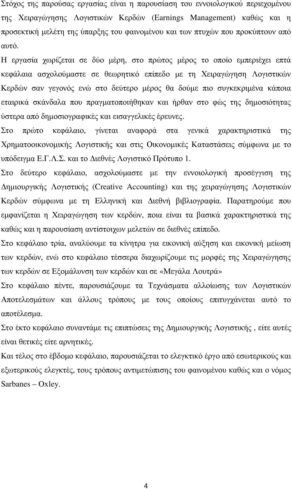 Η εργασία χωρίζεται σε δύο µέρη, στο πρώτος µέρος το οποίο εµπεριέχει επτά κεφάλαια ασχολούµαστε σε θεωρητικό επίπεδο µε τη Χειραγώγηση Λογιστικών Κερδών σαν γεγονός ενώ στο δεύτερο µέρος θα δούµε