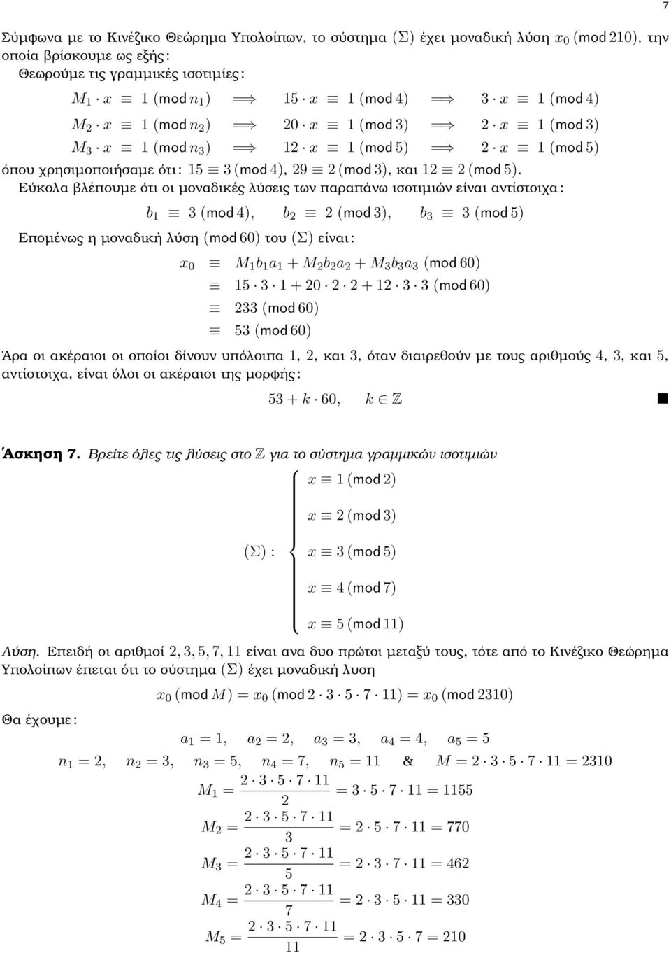 Εύκολα ϐλέπουµε ότι οι µοναδικές λύσεις των παραπάνω ισοτιµιών είναι αντίστοιχα : b 1 3 (mod 4), b 2 2 (mod 3), b 3 3 (mod 5) Εποµένως η µοναδική λύση (mod 60) του (Σ) είναι : x 0 M 1 b 1 a 1 + M 2 b