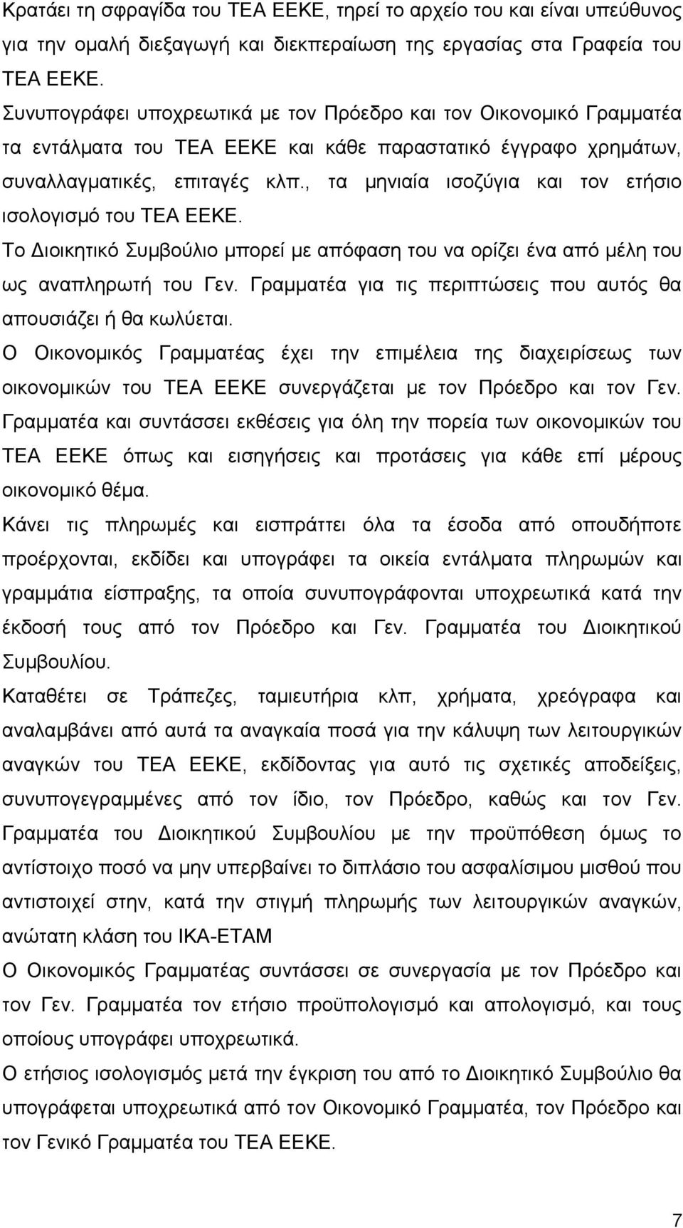 , τα μηνιαία ισοζύγια και τον ετήσιο ισολογισμό του ΤΕΑ ΕΕΚΕ. Το Διοικητικό Συμβούλιο μπορεί με απόφαση του να ορίζει ένα από μέλη του ως αναπληρωτή του Γεν.
