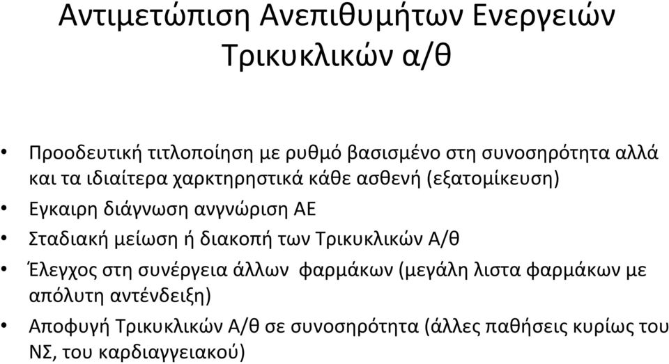 Σταδιακή μείωση ή διακοπή των Τρικυκλικών Α/θ Έλεγχος στη συνέργεια άλλων φαρμάκων (μεγάλη λιστα φαρμάκων