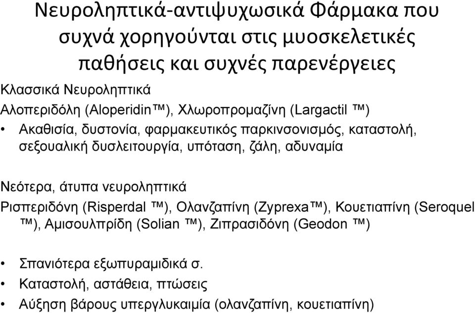 δυσλειτουργία, υπόταση, ζάλη, αδυναµία Νεότερα, άτυπα νευροληπτικά Ρισπεριδόνη (Risperdal ), Ολανζαπίνη (Zyprexa ), Κουετιαπίνη (Seroquel