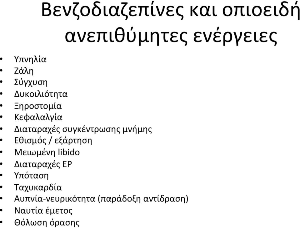 μνήμης Εθισμός / εξάρτηση Μειωμένη libido Διαταραχές ΕΡ Υπόταση