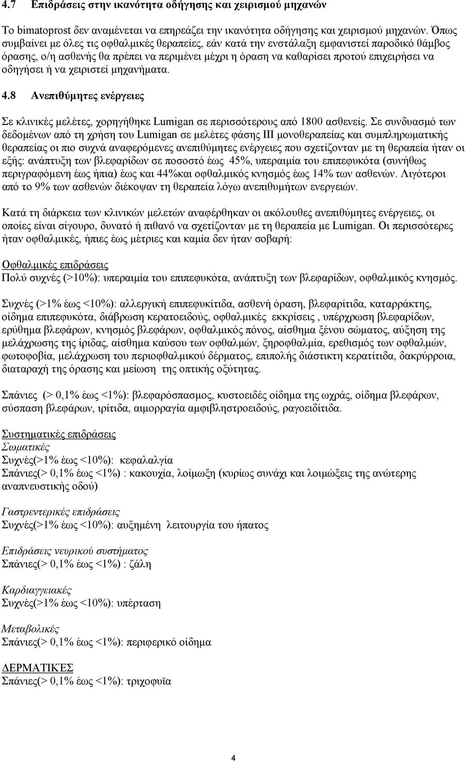 ή να χειριστεί µηχανήµατα. 4.8 Ανεπιθύµητες ενέργειες Σε κλινικές µελέτες, χορηγήθηκε Lumigan σε περισσότερους από 1800 ασθενείς.