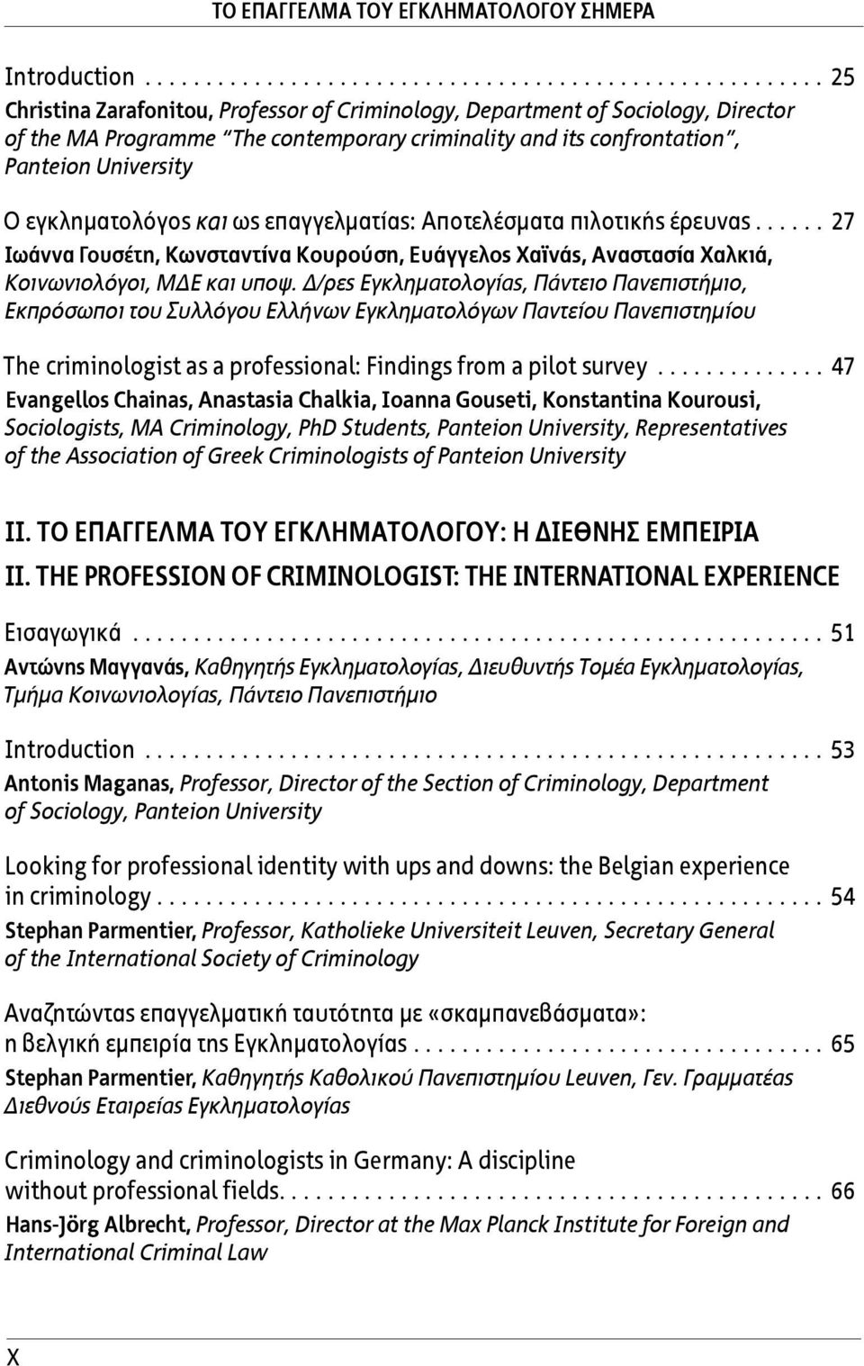 confrontation, Panteion University Ο εγκληματολόγος και ως επαγγελματίας: Αποτελέσματα πιλοτικής έρευνας.